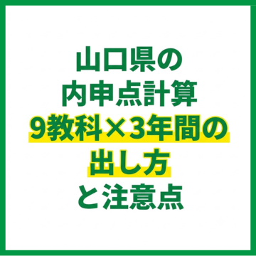 山口県の内申点計算｜9教科×3年間の出し方と注意点