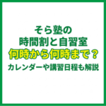 そら塾の時間割と自習室｜何時から何時まで？カレンダーや講習日程も解説