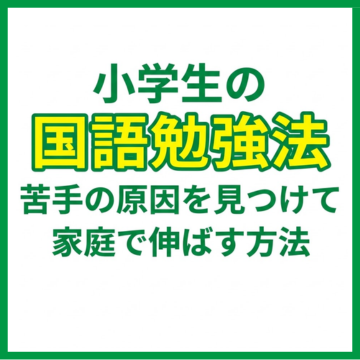 小学生の国語勉強法｜苦手の原因を見つけて家庭で伸ばす方法