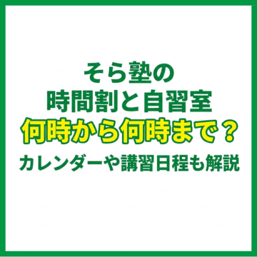 そら塾の時間割と自習室｜何時から何時まで？カレンダーや講習日程も解説