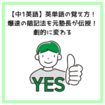【中1英語】英単語の覚え方！爆速の暗記法を元塾長が伝授！劇的に変わる