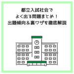 都立入試社会でよく出る問題まとめ！出題傾向＆裏ワザを徹底解説
