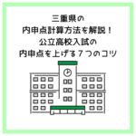 三重県の内申点計算方法を解説！公立高校入試の内申点を上げる７つのコツ