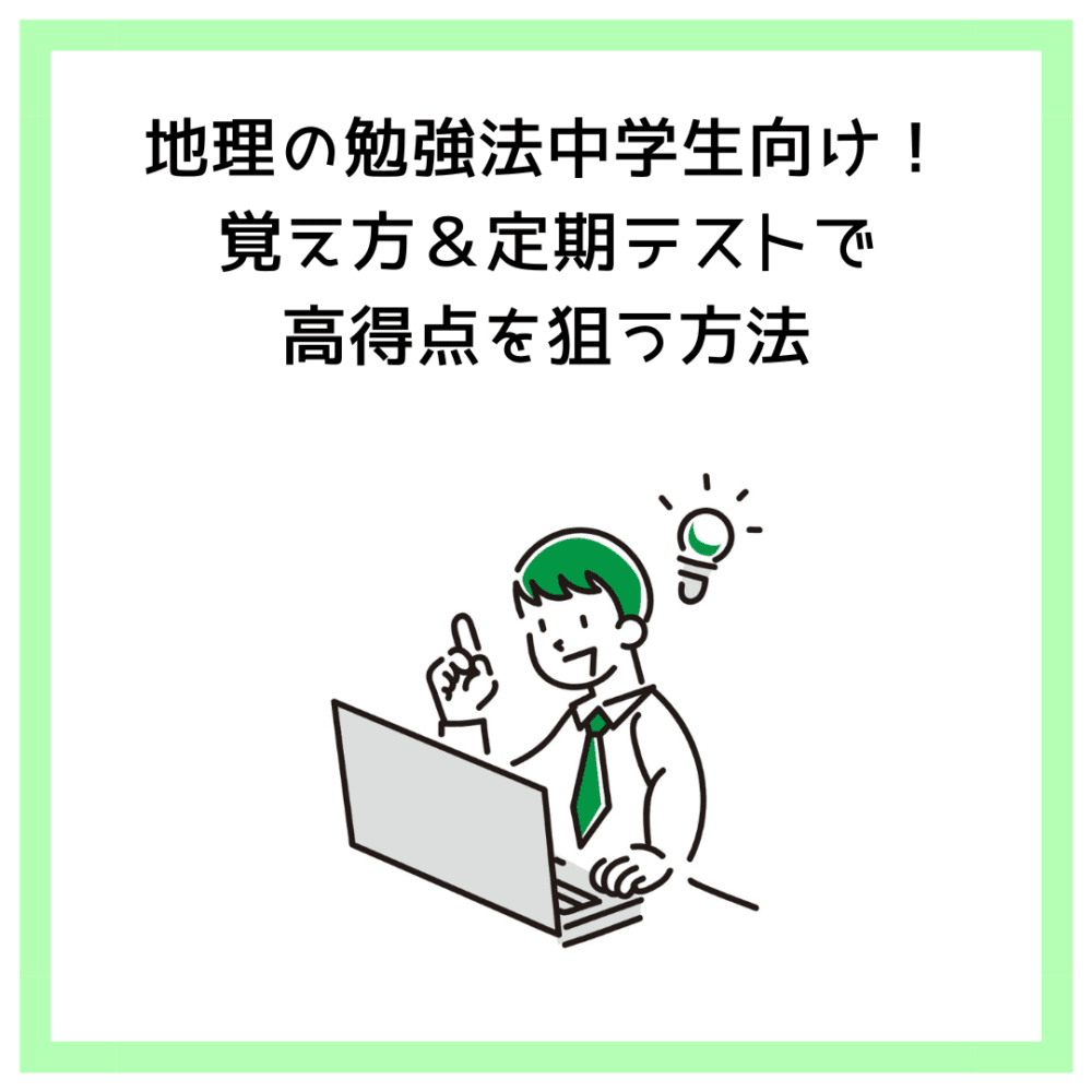 地理の勉強法中学生向け！覚え方＆定期テストで高得点を狙う方法