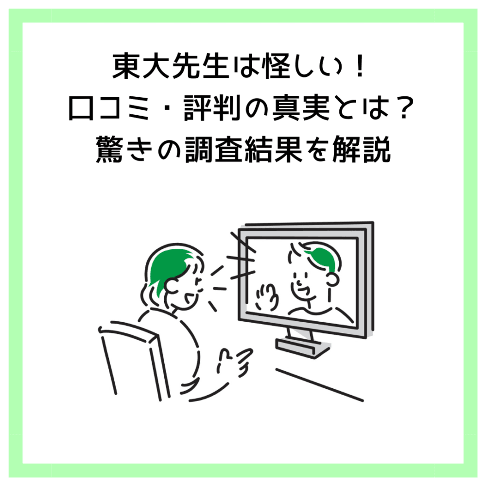 東大先生は怪しい！口コミ・評判の真実とは？驚きの調査結果を解説