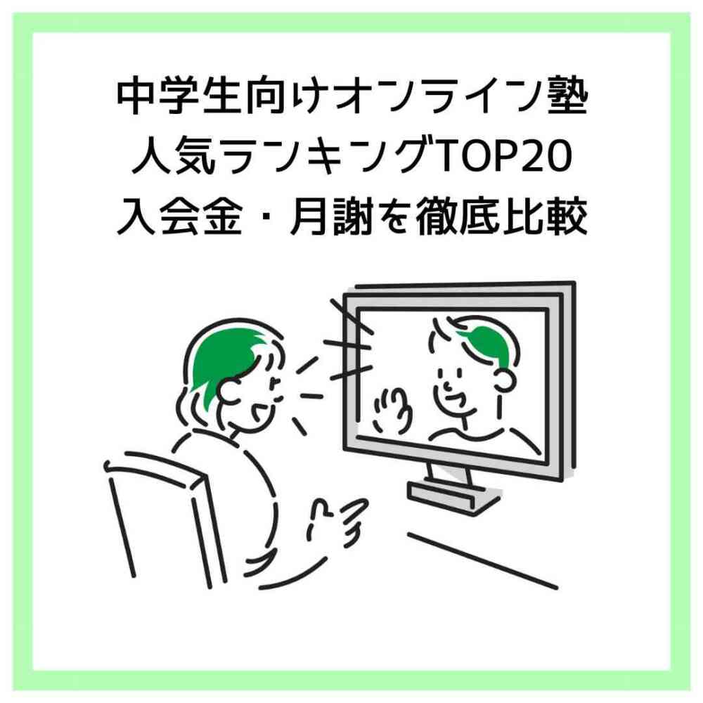 中学生向けオンライン塾人気ランキングTOP20｜入会金・月謝を徹底比較