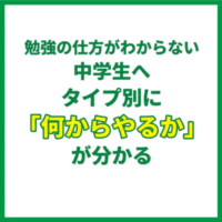 勉強の仕方がわからない中学生へ｜タイプ別に「何からやるか」が分かる