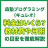 森塾プログラミング（キュレオ）料金はいくら？教材費や月謝の目安を徹底解説