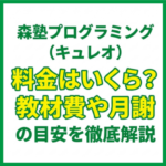 森塾プログラミング（キュレオ）料金はいくら？教材費や月謝の目安を徹底解説