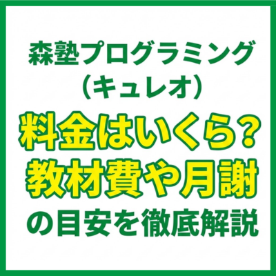 森塾プログラミング（キュレオ）料金はいくら？教材費や月謝の目安を徹底解説