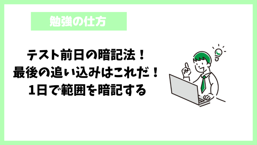 テスト前日の暗記法！最後の追い込みはこれだ！1日で範囲を暗記する