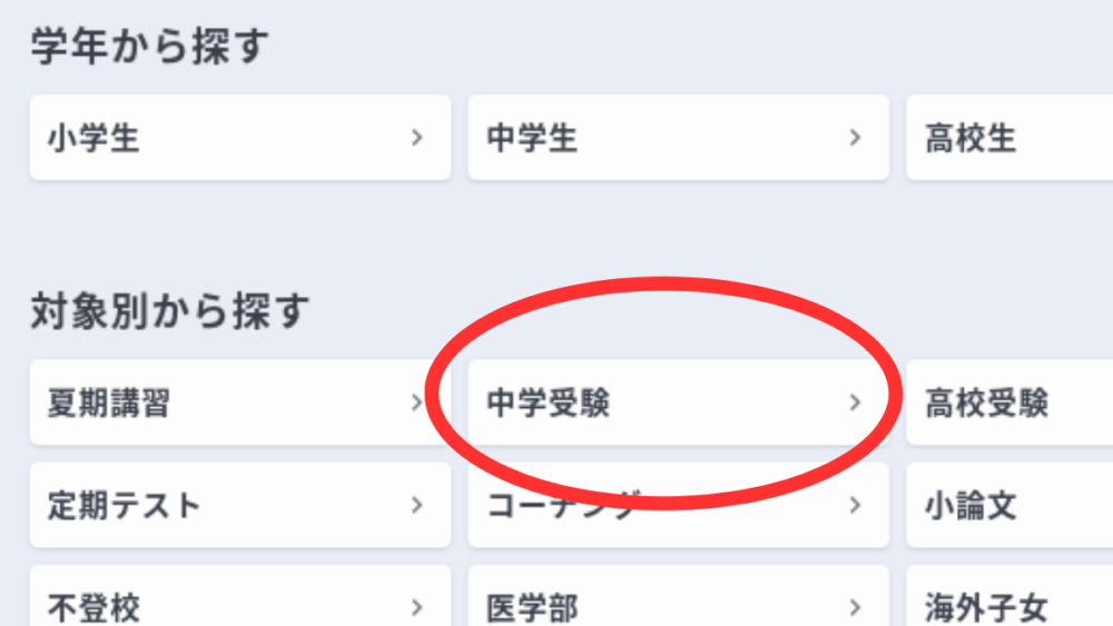 マナリンク│中学受験の口コミ・評判は？良い先生を探す方法を解説