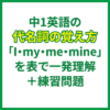 中1英語の代名詞の覚え方「I・my・me・mine」を表で一発理解＋練習問題