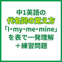 中1英語の代名詞の覚え方「I・my・me・mine」を表で一発理解＋練習問題
