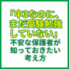 「中3なのに、まだ受験勉強していない」不安な保護者が知っておきたい考え方