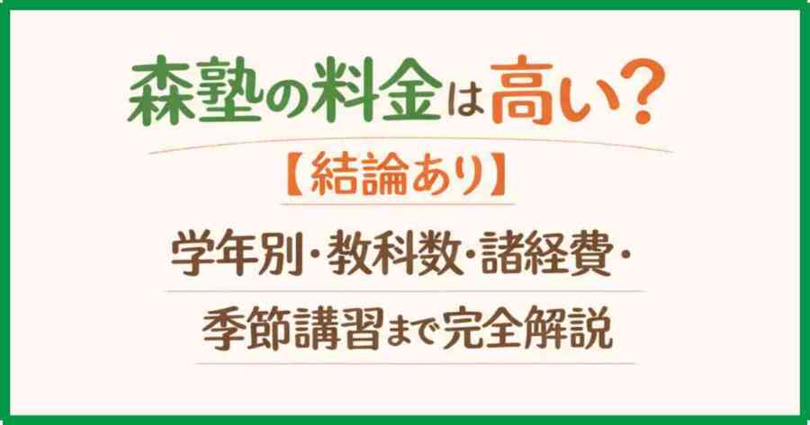 森塾の料金は高い？【結論あり】学年別・教科数・諸経費・季節講習まで完全解説