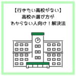 【行きたい高校がない】高校の選び方がわからない人向け！解決法