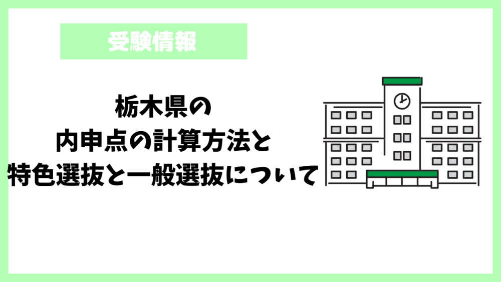 栃木県の内申点の計算方法と特色選抜と一般選抜について