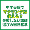中学受験でマナリンクは使える？失敗しない講師選びの判断基準