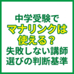 中学受験でマナリンクは使える？失敗しない講師選びの判断基準