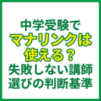 中学受験でマナリンクは使える？失敗しない講師選びの判断基準