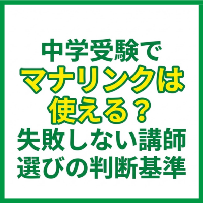 中学受験でマナリンクは使える？失敗しない講師選びの判断基準