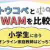 トウコベとWAMを比較｜小学生に合うオンライン家庭教師はどっち？
