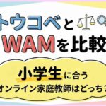 トウコベとWAMを比較｜小学生に合うオンライン家庭教師はどっち？