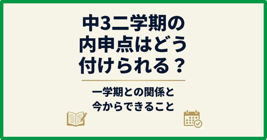 中3二学期の内申点はどう付けられる？一学期との関係と今からできること