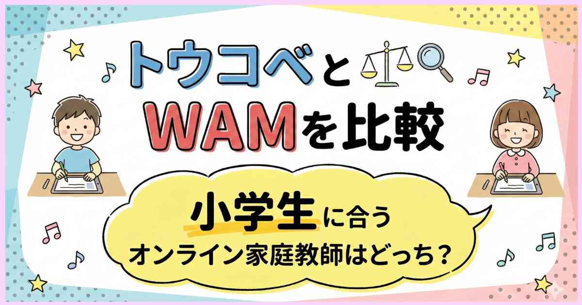 トウコベとWAMを比較｜小学生に合うオンライン家庭教師はどっち？