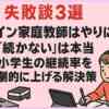 【失敗談3選】「オンライン家庭教師はやりにくい・続かない」は本当！小学生の継続率を劇的に上げる解決策