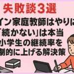 【失敗談3選】「オンライン家庭教師はやりにくい・続かない」は本当！小学生の継続率を劇的に上げる解決策