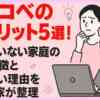 トウコベのデメリット5選！向いていない家庭の特徴とやめたい理由を専門家が整理