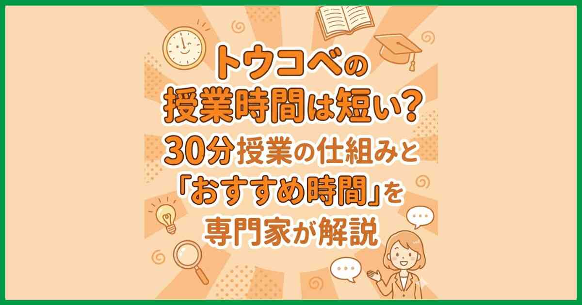 トウコベの授業時間は短い？30分授業の仕組みと「おすすめ時間」を専門家が解説