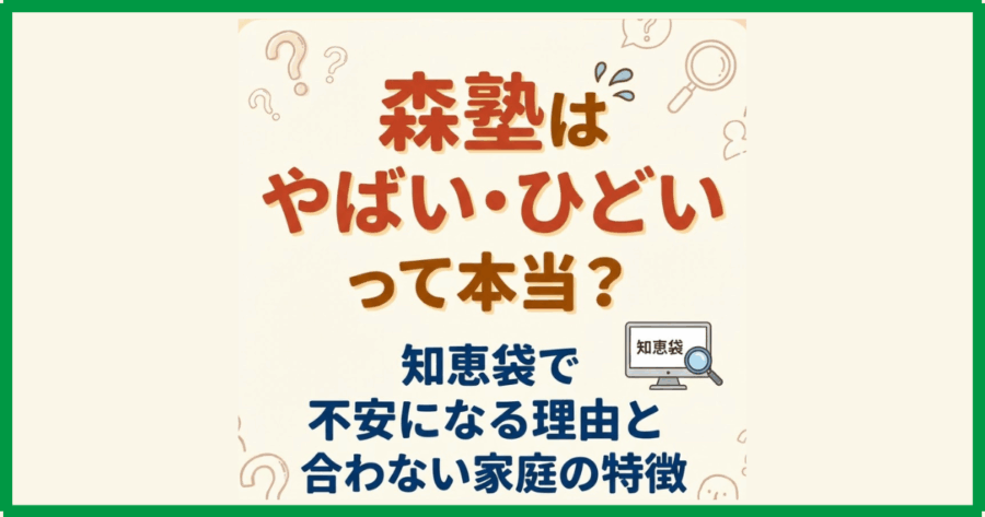 森塾はやばい・ひどいって本当？知恵袋で不安になる理由と合わない家庭の特徴