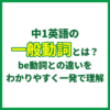 中1英語の一般動詞とは？be動詞との違いをわかりやすく一発で理解