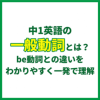 中1英語の一般動詞とは？be動詞との違いをわかりやすく一発で理解
