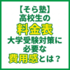 【そら塾】高校生の料金表｜大学受験対策に必要な費用感とは？