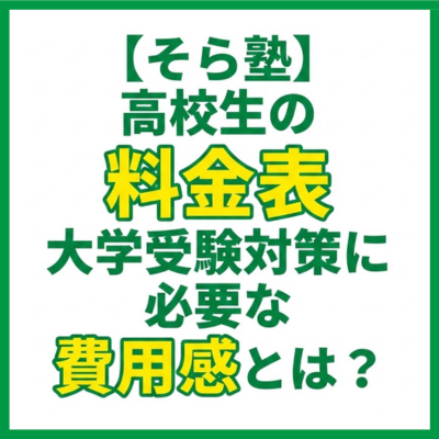 【そら塾】高校生の料金表｜大学受験対策に必要な費用感とは？