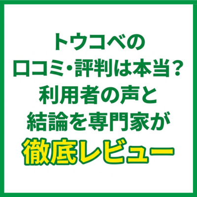 トウコベの口コミ・評判は本当？利用者の声と結論を専門家が徹底レビュー