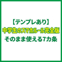 【テンプレあり】中学生のスマホルール完全版｜そのまま使える7カ条