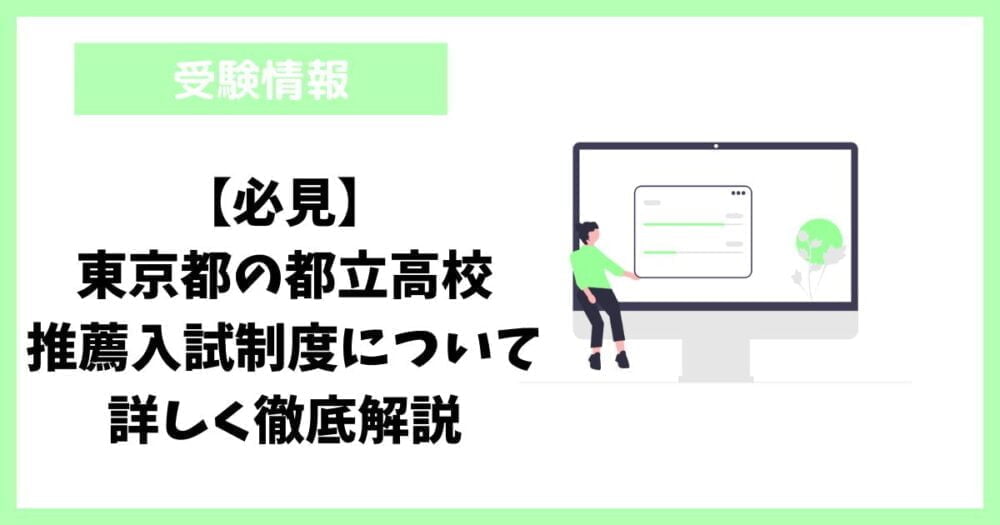【必見】東京都の都立高校推薦入試制度について詳しく徹底解説