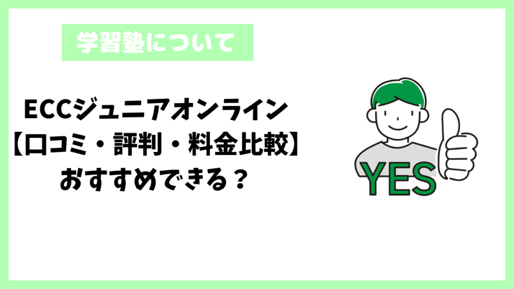 ECCジュニアオンライン【口コミ・評判・料金比較】おすすめできる？