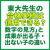 東大先生の合格実績は信用できる？数字の見方と成果が出る子・出ない子の違い