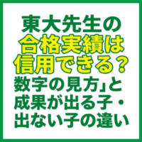 東大先生の合格実績は信用できる？数字の見方と成果が出る子・出ない子の違い
