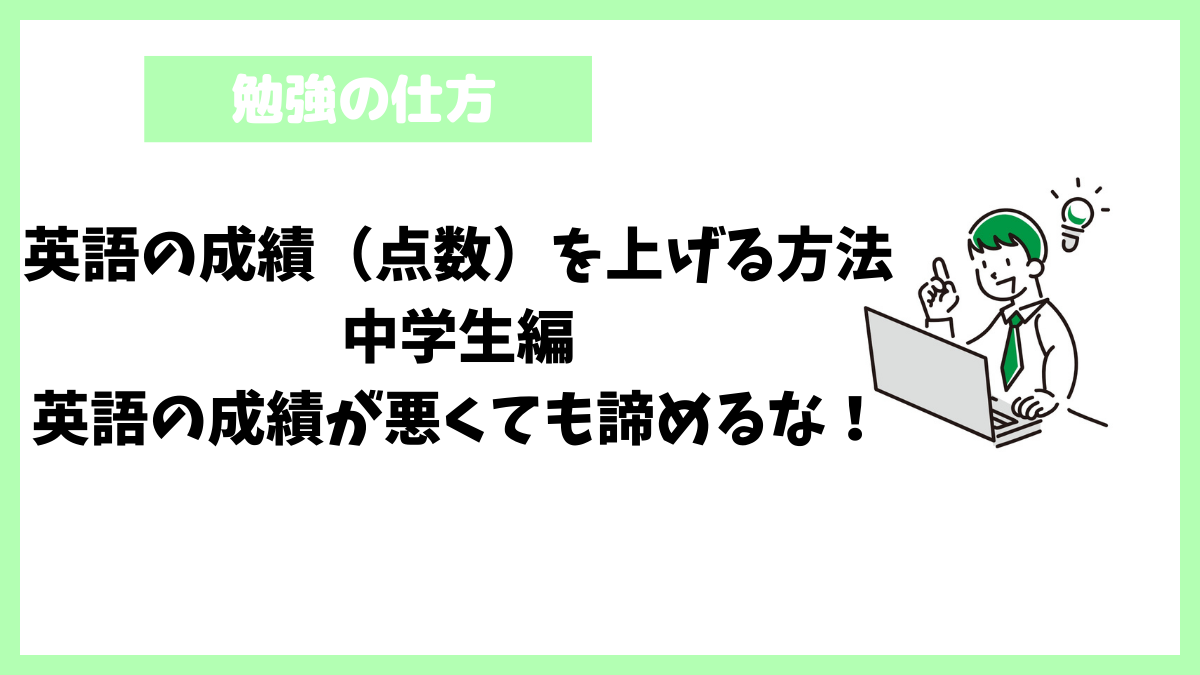 英語の成績（点数）を上げる方法中学生編│英語の成績が悪くても諦めるな！