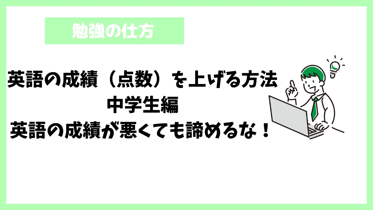 英語の成績(点数)を上げる方法中学生編│英語の成績が悪くても諦めるな! 英語の成績(点数)を上げる方法中学生編│英語の成績が悪くても諦めるな!