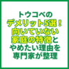トウコベのデメリット5選！向いていない家庭の特徴とやめたい理由を専門家が整理