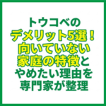 トウコベのデメリット5選！向いていない家庭の特徴とやめたい理由を専門家が整理
