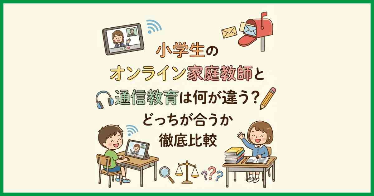 小学生のオンライン家庭教師と通信教育は何が違う？どっちが合うか徹底比較
